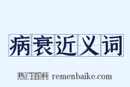 病衰近义词是什么意思的图片